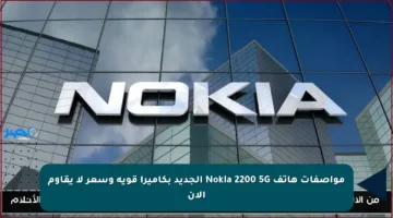 مواصفات هاتف Nokia 2200 5G الجديد بكاميرا قوية وسعر لا يقاوم الآن